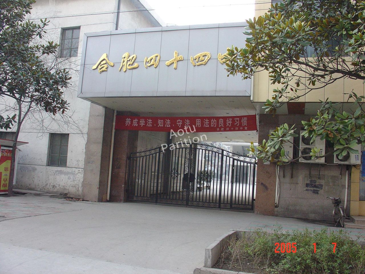 合肥市第四十四中學(xué)