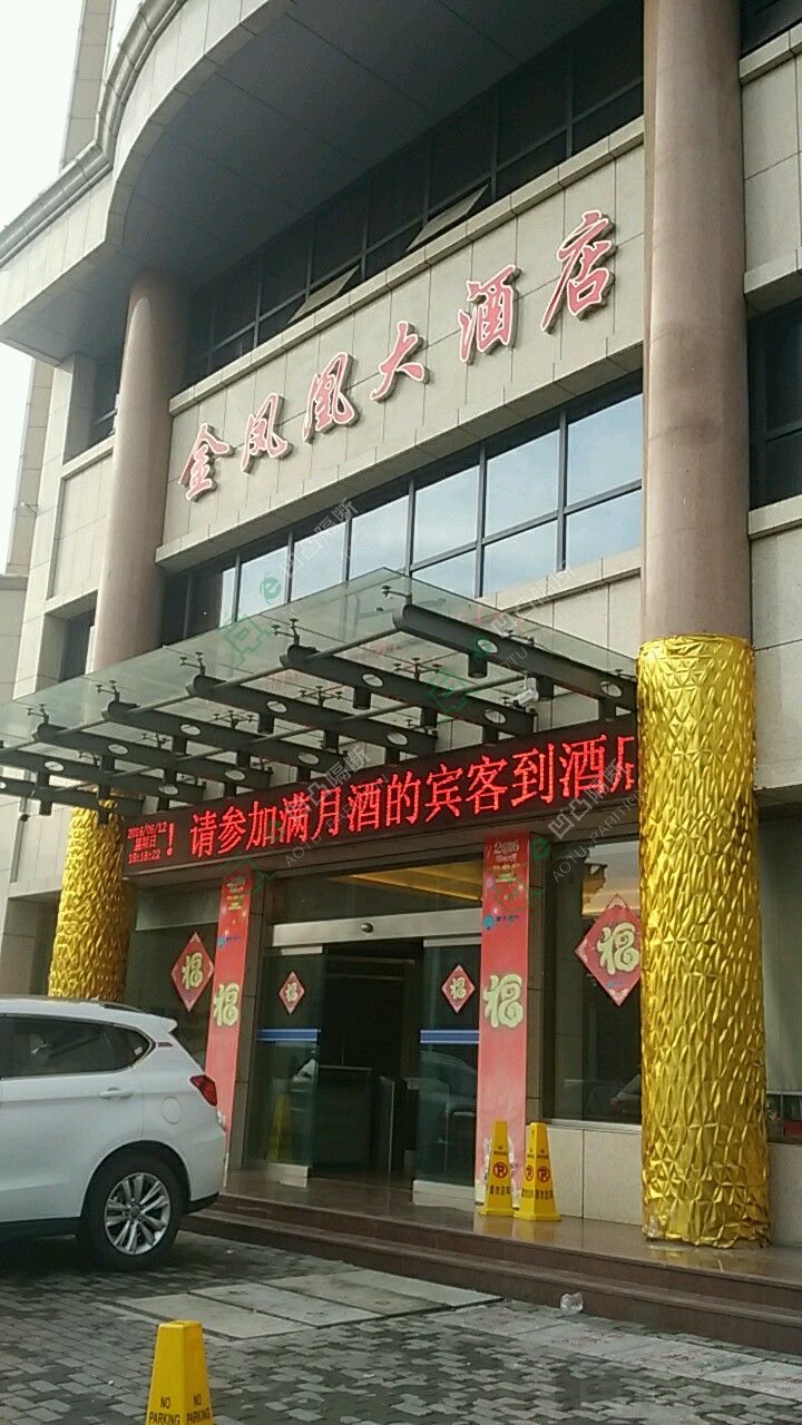 安徽金鳳凰酒店