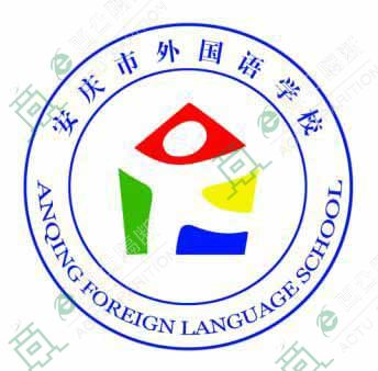 安慶外國(guó)語(yǔ)學(xué)校