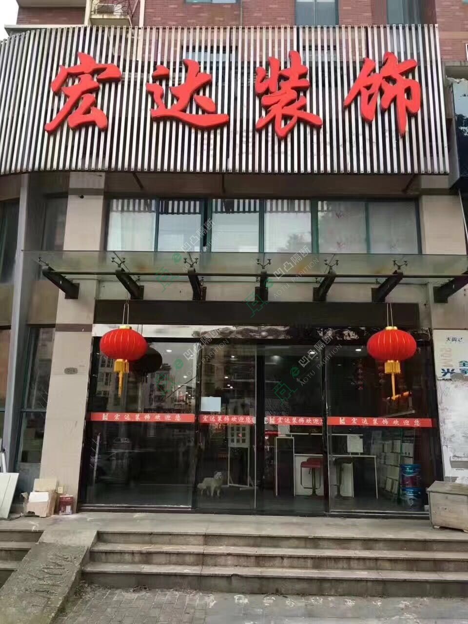 高端新款玻璃隔斷_玻璃隔斷廠(chǎng)家_[承接]安慶宏達(dá)裝飾有限公司精品?家裝玻璃隔斷工程